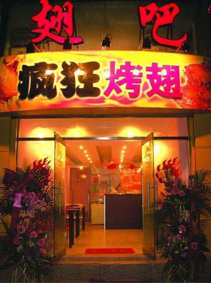 肇东烤翅