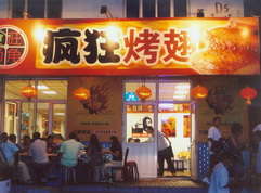 肇东烤翅中