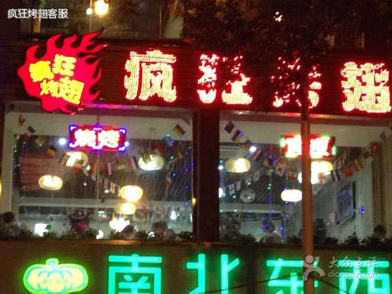 肇东变态烤翅