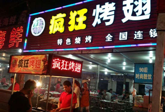 肇东bt烤翅店