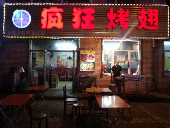 肇东疯狂烤翅