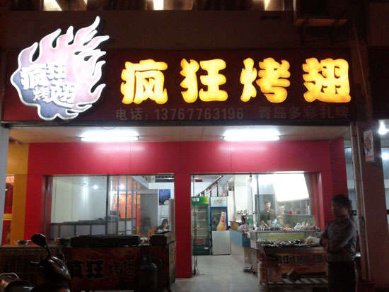 肇东烤翅培训